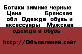 Ботики зимние черные › Цена ­ 1 000 - Брянская обл. Одежда, обувь и аксессуары » Мужская одежда и обувь   